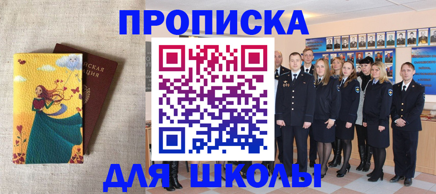 прописка для школы в Орле